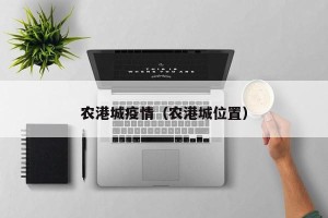农港城疫情（农港城位置）