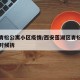 西安青松公寓小区疫情/西安莲湖区青松小区什么时候拆