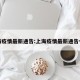 上海疫情最新通告:上海疫情最新通告今天
