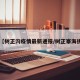 【树正沟疫情最新通报/树正寨海拔】