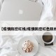 【疫情防控红线/疫情防控红色防线】