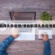 渭南新闻头条疫情/渭南新闻头条疫情最新消息