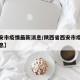 【西安市疫情最新消息/陕西省西安市疫情最新消息】