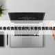 长春疫情新增病例/长春疫情新动态