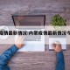 内蒙疫情最新情况:内蒙疫情最新情况今日新增
