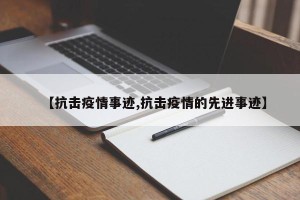 【抗击疫情事迹,抗击疫情的先进事迹】