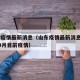 山东疫情最新消息（山东疫情最新消息2025年9月目前疫情）