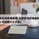 【合肥机场疫情政策,合肥机场疫情最新消息4月21号需要什么手续】