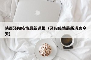 陕西泾阳疫情最新通报（泾阳疫情最新消息今天）