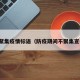 不聚集疫情标语（防疫期间不聚集宣传）