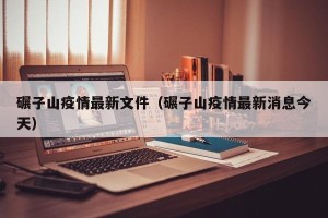 碾子山疫情最新文件（碾子山疫情最新消息今天）