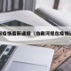 南戴河疫情最新通报（南戴河现在疫情还能去吗）