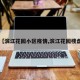 【滨江花园小区疫情,滨江花园楼盘】