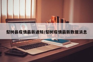 梨树县疫情最新通知/梨树疫情最新数据消息
