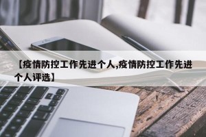 【疫情防控工作先进个人,疫情防控工作先进个人评选】
