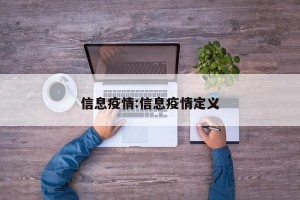信息疫情:信息疫情定义