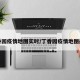 丁香园疫情地图实时/丁香园疫情地图最新
