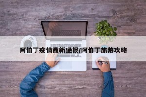 阿伯丁疫情最新通报/阿伯丁旅游攻略