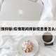 疫情抑郁/疫情期间抑郁症患者怎么办