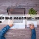 湖南省疫情防控:湖南省疫情防控一线医务人员名单
