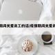 疫情期间关爱员工的话/疫情期间关爱员工的范文