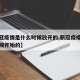 【新冠疫情是什么时候放开的,新冠疫疫情什么时候开始的】