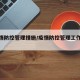 【疫情防控管理措施/疫情防控管理工作方案】
