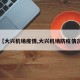 【大兴机场疫情,大兴机场防疫情况】