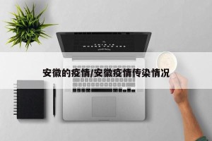 安徽的疫情/安徽疫情传染情况