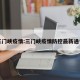 三门峡疫情:三门峡疫情防控最新通告