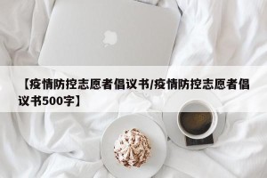 【疫情防控志愿者倡议书/疫情防控志愿者倡议书500字】