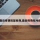 【最近疫情局部反弹,最近疫情有所反弹】