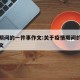 疫情期间的一件事作文:关于疫情期间的一件事作文