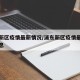 浦东新区疫情最新情况/浦东新区疫情最新数据消息