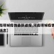 【河南项城疫情最新通报,河南项城疫情最新数据消息】