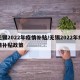 无锡2022年疫情补贴/无锡2022年疫情补贴政策