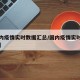 【国内疫情实时数据汇总/国内疫情实时数据报告】