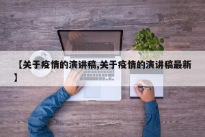 【关于疫情的演讲稿,关于疫情的演讲稿最新】