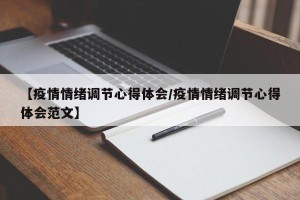【疫情情绪调节心得体会/疫情情绪调节心得体会范文】