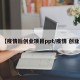 【疫情后创业项目ppt/疫情 创业】