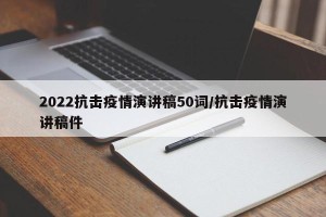 2022抗击疫情演讲稿50词/抗击疫情演讲稿件
