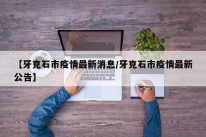 【牙克石市疫情最新消息/牙克石市疫情最新公告】