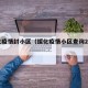 绥化疫情封小区（绥化疫情小区查询2021）