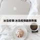 冰岛疫情:冰岛疫情最新数据