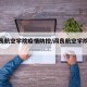 【阎良航空学院疫情防控/阎良航空学院电话】