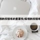 【疫情防控锻炼的重要性/疫情防控锻炼身体】