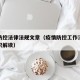 疫情防控法律法规文章（疫情防控工作法律法规知识解读）