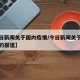 【今日新闻关于国内疫情/今日新闻关于国内疫情的报道】
