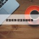 欧盟疫情:欧盟各国疫情