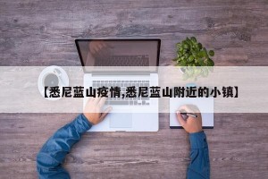 【悉尼蓝山疫情,悉尼蓝山附近的小镇】